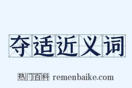 夺适近义词是什么意思的图片
